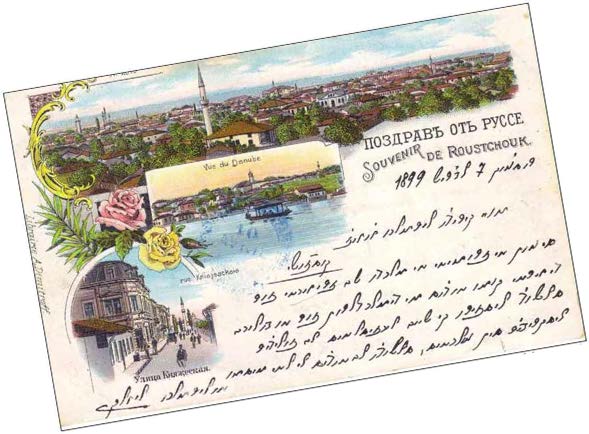 A postcard with writing in Ladino from 1899.